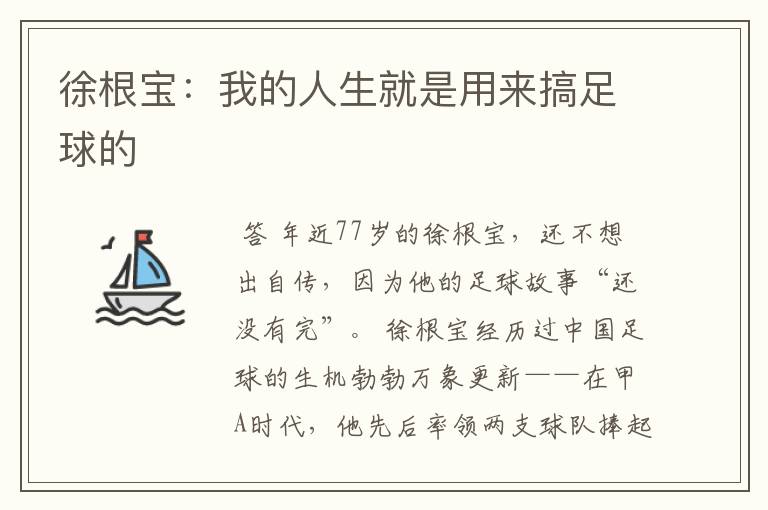 徐根宝:我的人生就是用来搞足球的