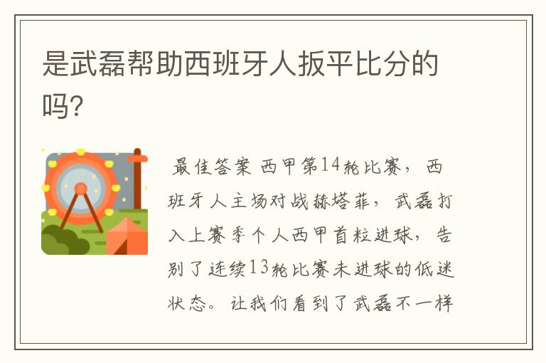 是武磊帮助西班牙人扳平比分的吗?
