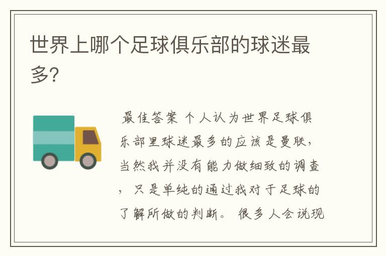 世界上哪个足球俱乐部的球迷最多?