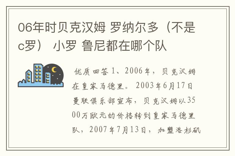 06年时贝克汉姆 罗纳尔多(不是c罗) 小罗 鲁尼都在哪个队