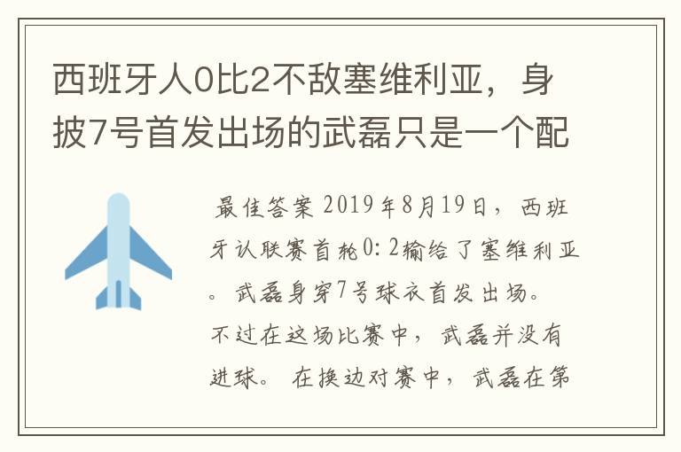 西班牙人0比2不敌塞维利亚,身披7号首发出场的武磊只是一个配角?