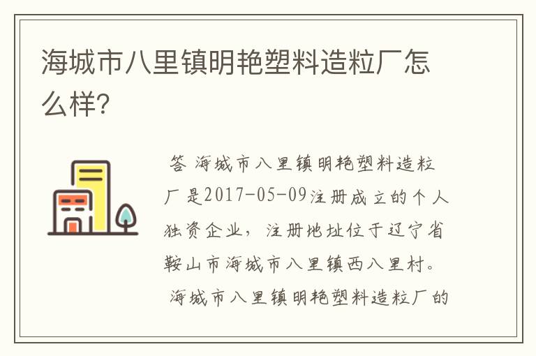 海城市八里镇明艳塑料造粒厂怎么样?