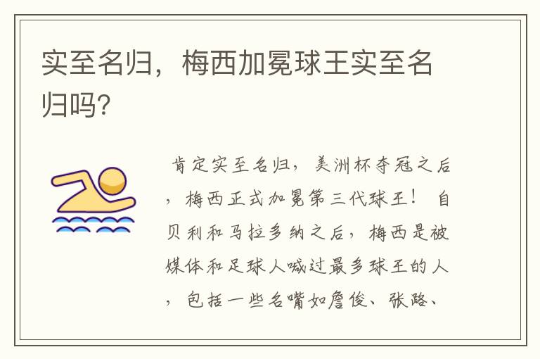 实至名归,梅西加冕球王实至名归吗?