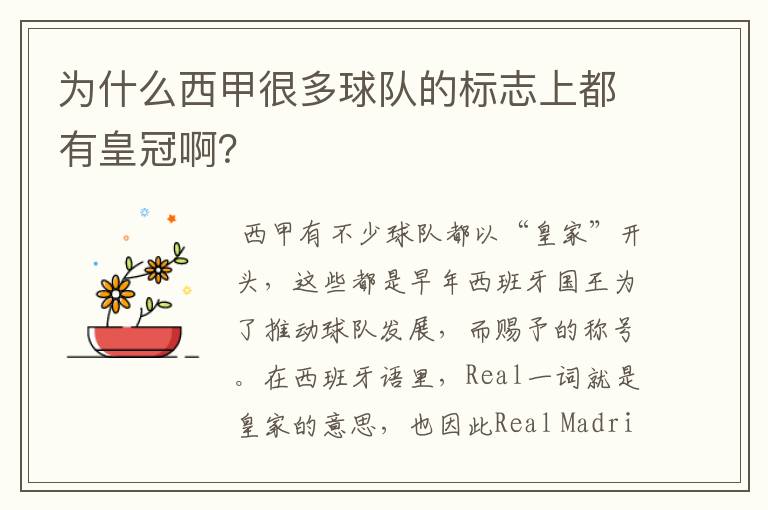 为什么西甲很多球队的标志上都有皇冠啊?