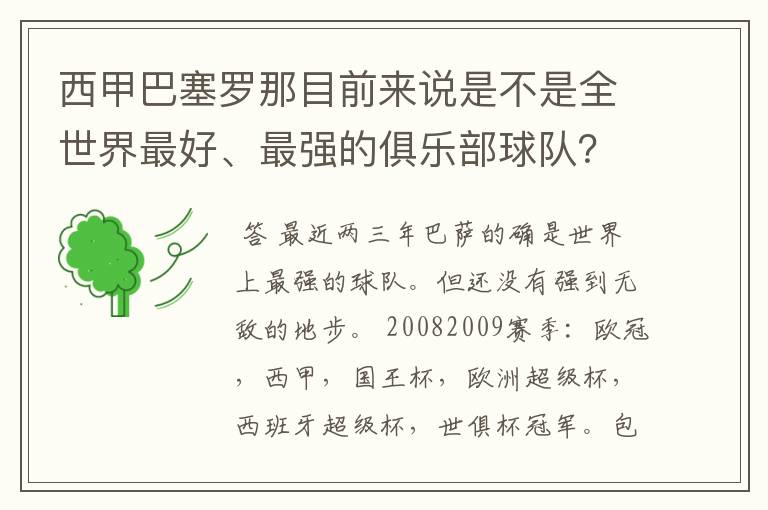 西甲巴塞罗那目前来说是不是全世界最好、最强的俱乐部球队?