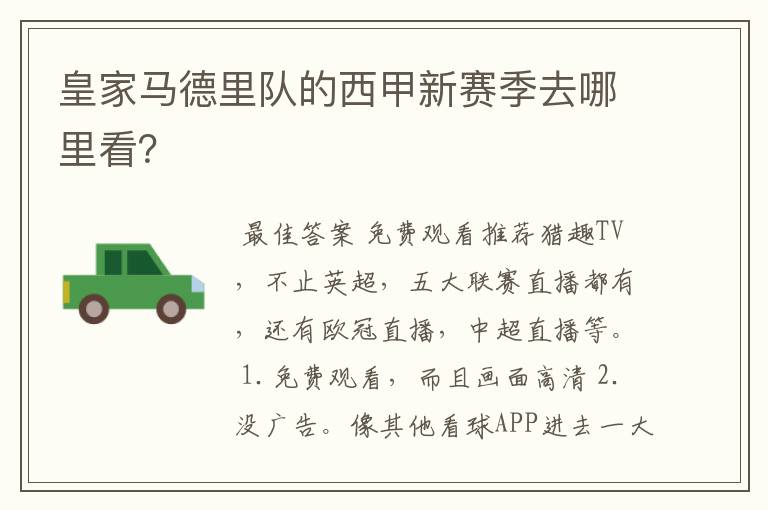皇家马德里队的西甲新赛季去哪里看?