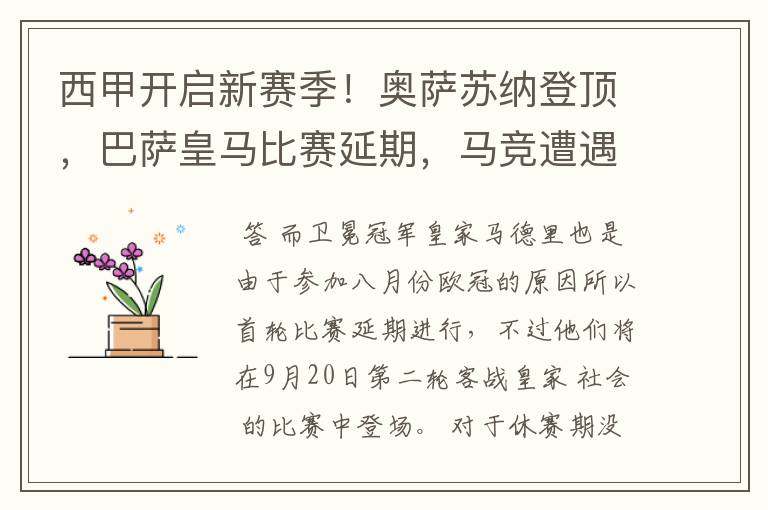 西甲开启新赛季!奥萨苏纳登顶,巴萨皇马比赛延期,马竞遭遇危机