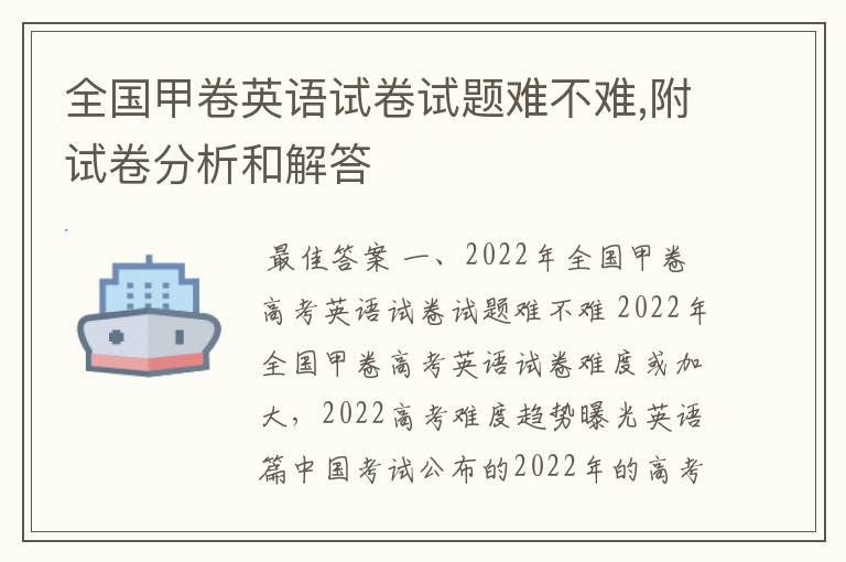 全国甲卷英语试卷试题难不难,附试卷分析和解答