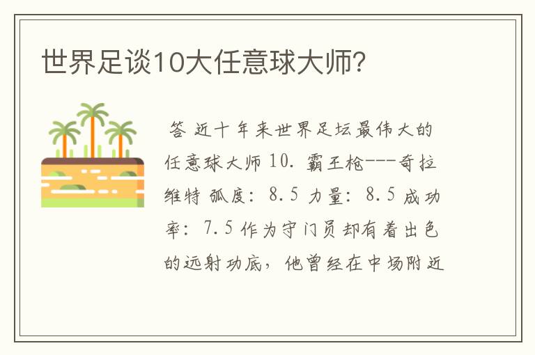世界足谈10大任意球大师?