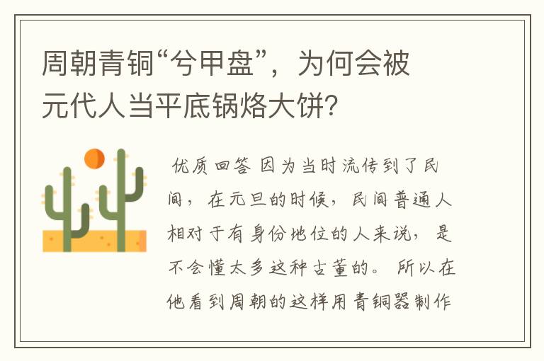 周朝青铜“兮甲盘”,为何会被元代人当平底锅烙大饼?