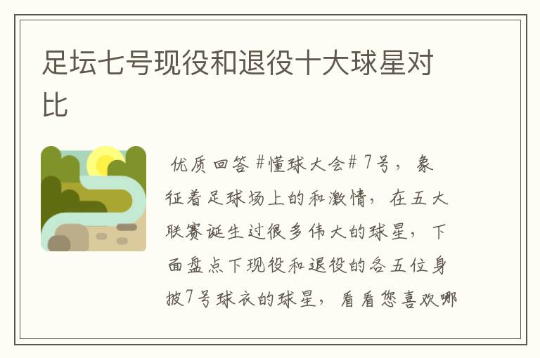 足坛七号现役和退役十大球星对比