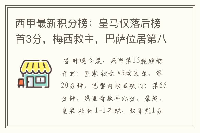 西甲最新积分榜:皇马仅落后榜首3分,梅西救主,巴萨位居第八