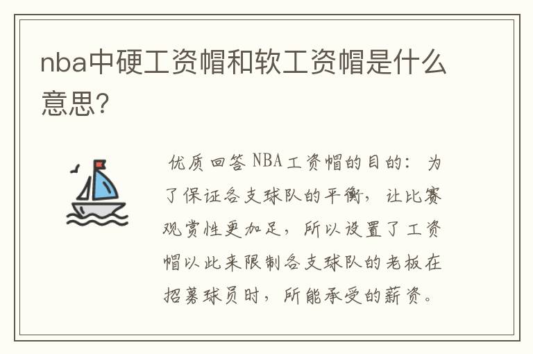 nba中硬工资帽和软工资帽是什么意思?
