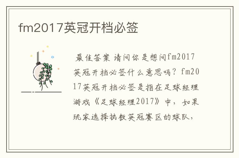 fm2017英冠开档必签