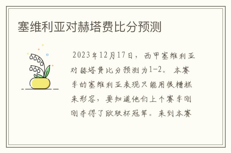 塞维利亚对赫塔费比分预测