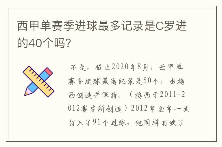 西甲单赛季进球最多记录是C罗进的40个吗?