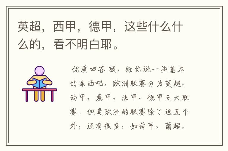 英超,西甲,德甲,这些什么什么的,看不明白耶。