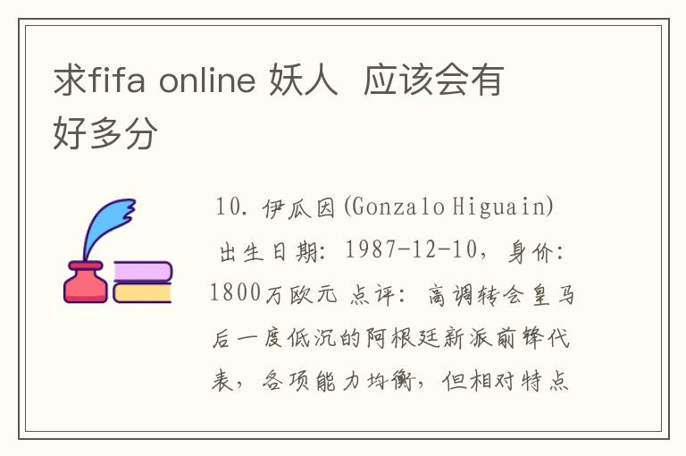 求fifa online 妖人 应该会有好多分