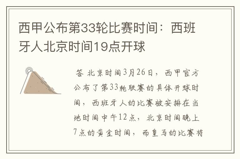 西甲公布第33轮比赛时间:西班牙人北京时间19点开球