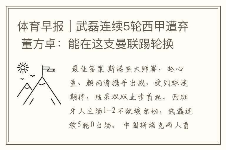 体育早报|武磊连续5轮西甲遭弃 董方卓:能在这支曼联踢轮换