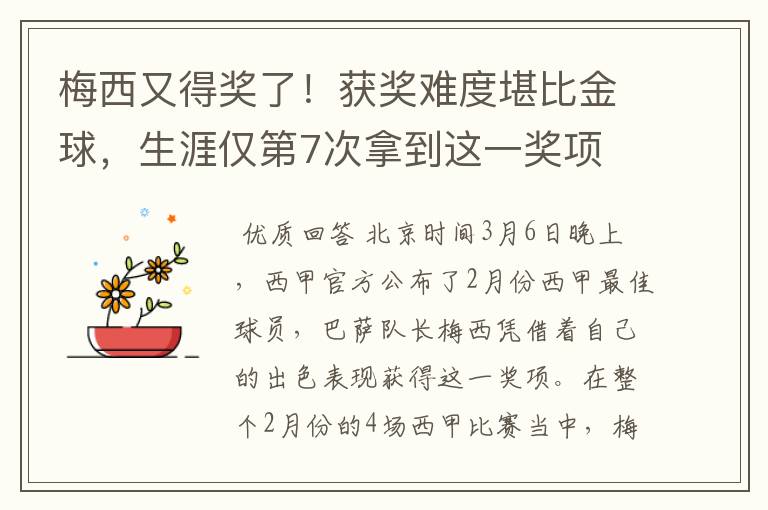 梅西又得奖了!获奖难度堪比金球,生涯仅第7次拿到这一奖项