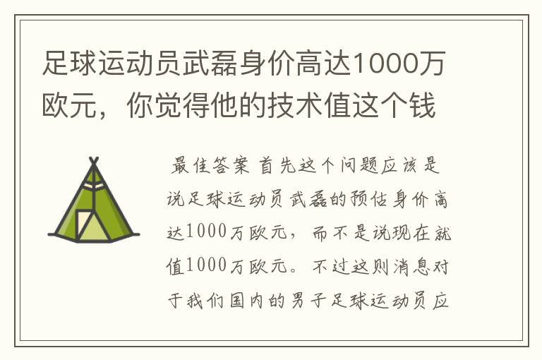 足球运动员武磊身价高达1000万欧元,你觉得他的技术值这个钱吗?