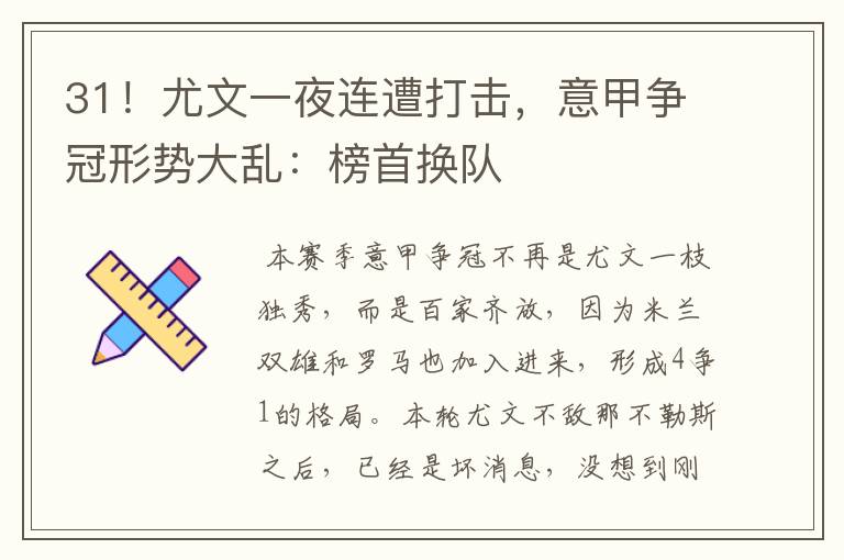 31!尤文一夜连遭打击,意甲争冠形势大乱:榜首换队