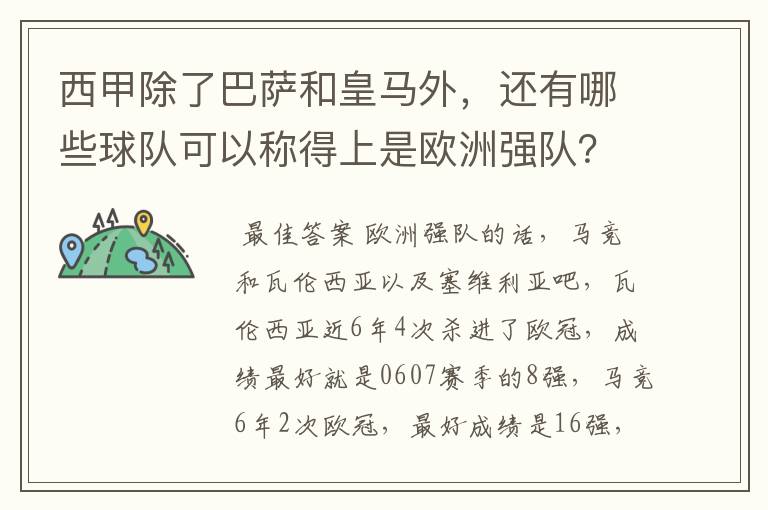西甲除了巴萨和皇马外,还有哪些球队可以称得上是欧洲强队?