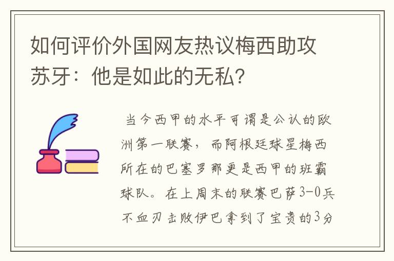 如何评价外国网友热议梅西助攻苏牙:他是如此的无私?