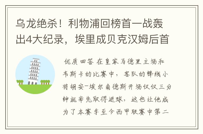 乌龙绝杀!利物浦回榜首一战轰出4大纪录,埃里成贝克汉姆后首人