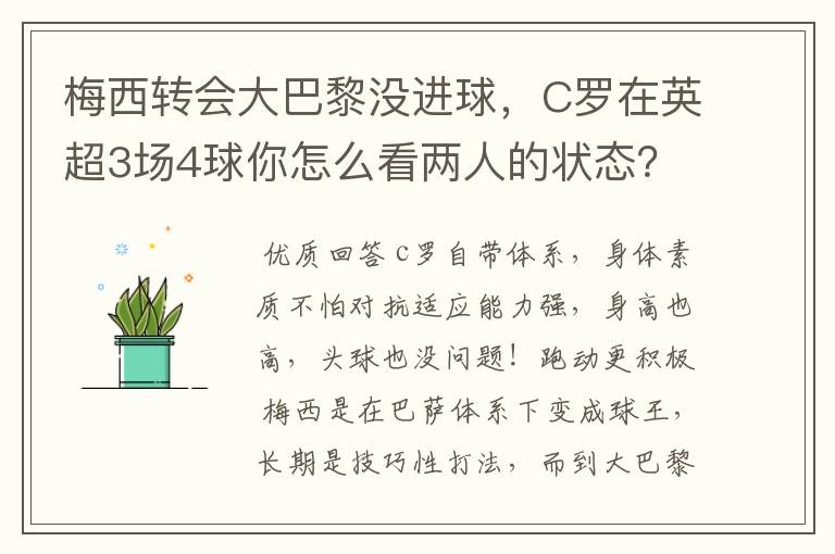 梅西转会大巴黎没进球,C罗在英超3场4球你怎么看两人的状态?