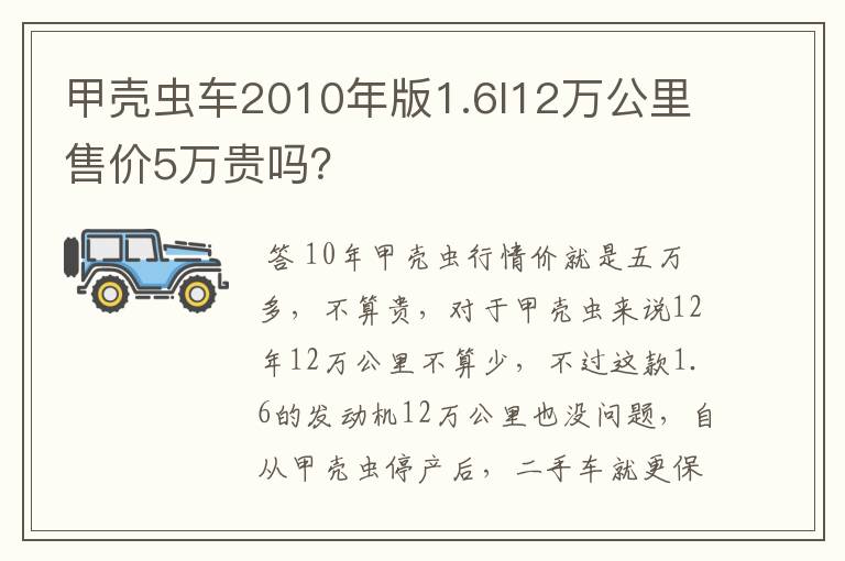 甲壳虫车2010年版1.6l12万公里售价5万贵吗?