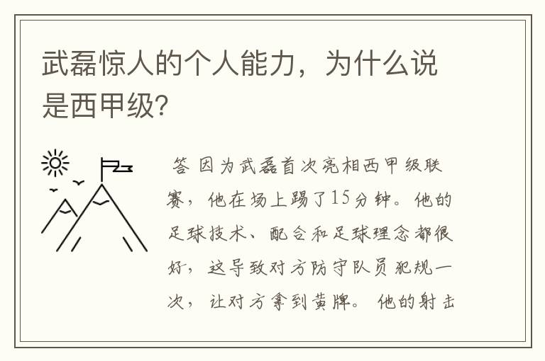 武磊惊人的个人能力,为什么说是西甲级?