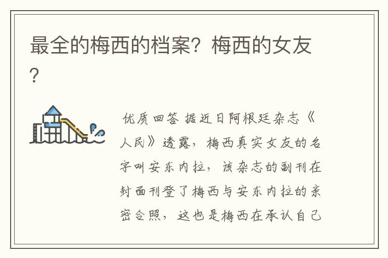 最全的梅西的档案？梅西的女友？