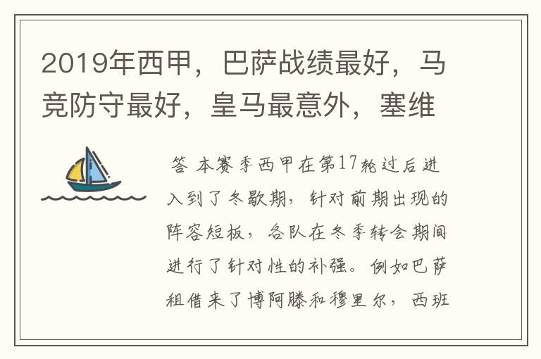 2019年西甲,巴萨战绩最好,马竞防守最好,皇马最意外,塞维最惨