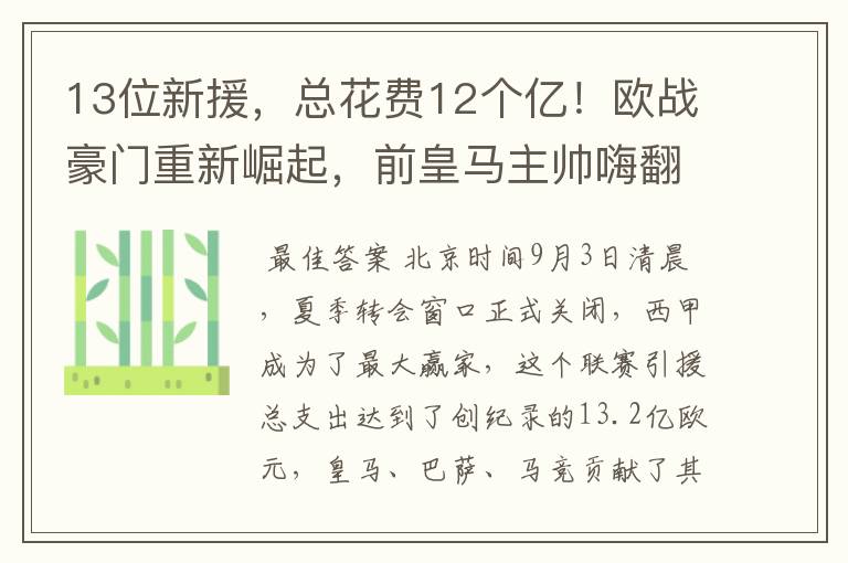 13位新援,总花费12个亿!欧战豪门重新崛起,前皇马主帅嗨翻了
