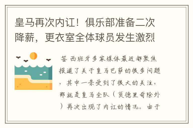 皇马再次内讧!俱乐部准备二次降薪,更衣室全体球员发生激烈讨论