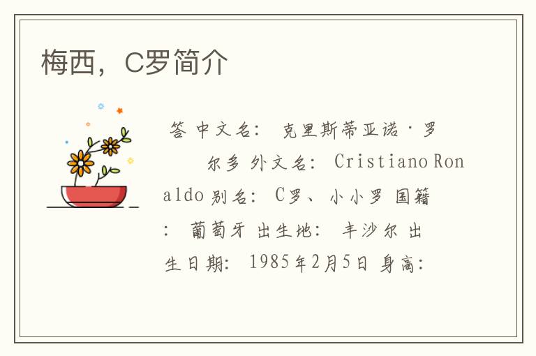 梅西,C罗简介