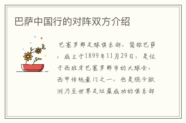 巴萨中国行的对阵双方介绍