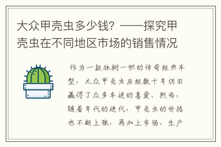 大众甲壳虫多少钱?——探究甲壳虫在不同地区市场的销售情况