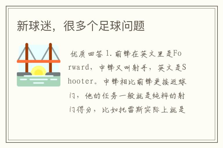 新球迷,很多个足球问题
