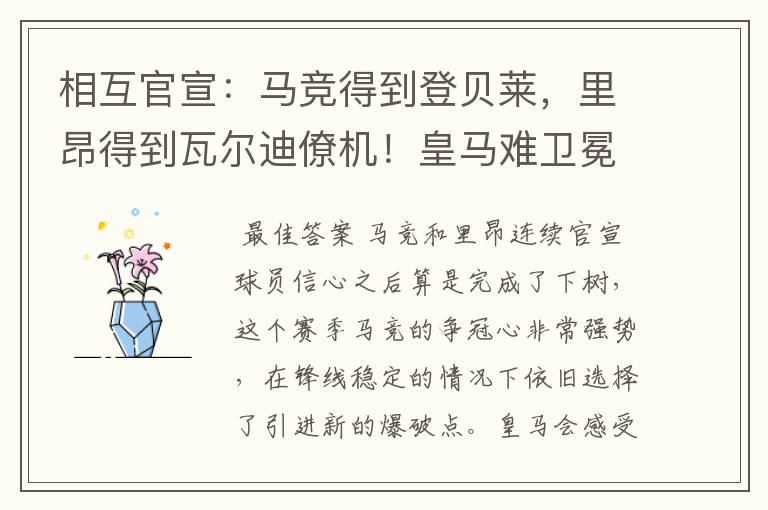相互官宣:马竞得到登贝莱,里昂得到瓦尔迪僚机!皇马难卫冕冠军