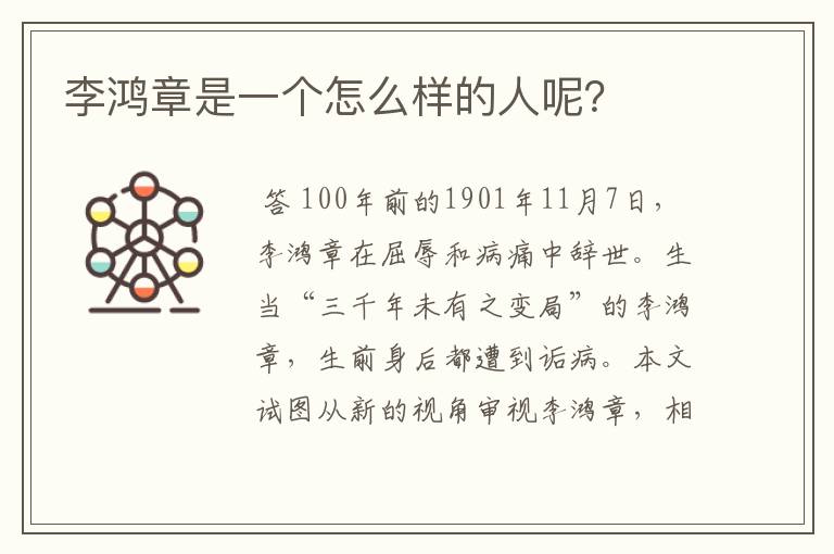 李鸿章是一个怎么样的人呢?