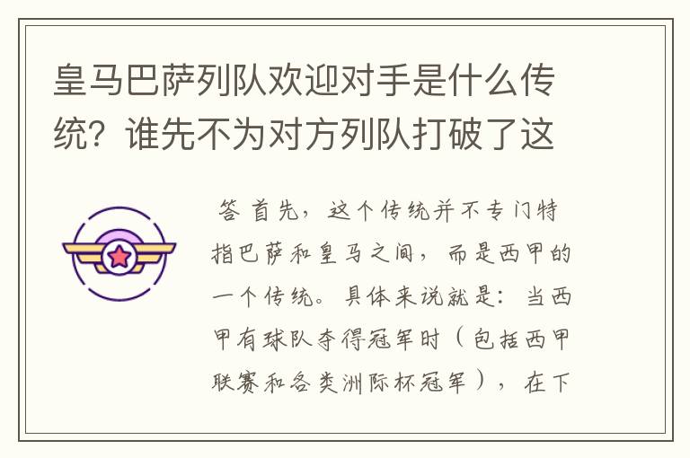 皇马巴萨列队欢迎对手是什么传统?谁先不为对方列队打破了这个传统?