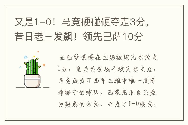 又是1-0!马竞硬碰硬夺走3分,昔日老三发飙!领先巴萨10分