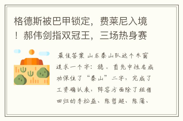 格德斯被巴甲锁定,费莱尼入境!郝伟剑指双冠王,三场热身赛确定