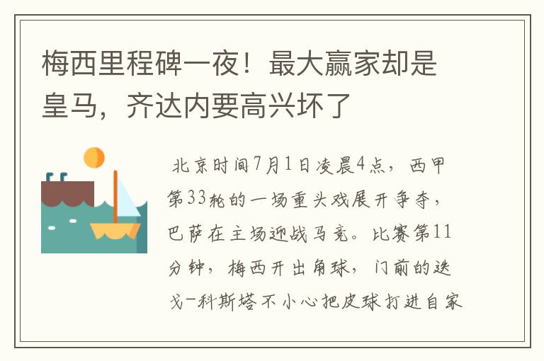 梅西里程碑一夜!最大赢家却是皇马,齐达内要高兴坏了