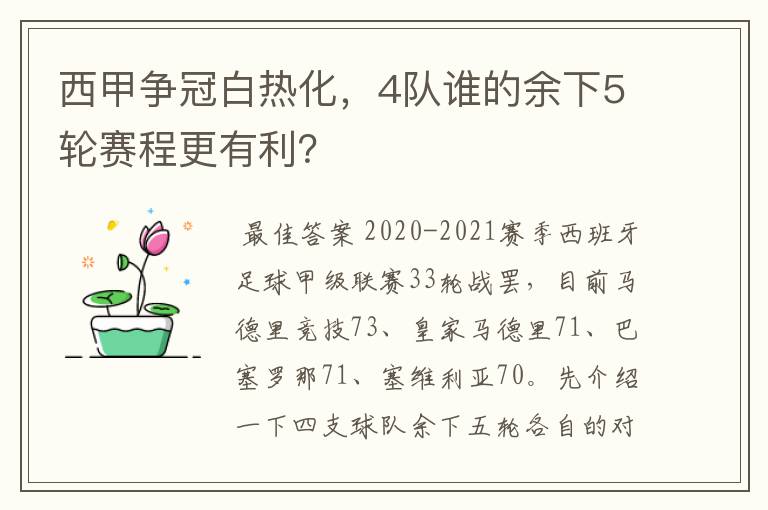 西甲争冠白热化,4队谁的余下5轮赛程更有利?