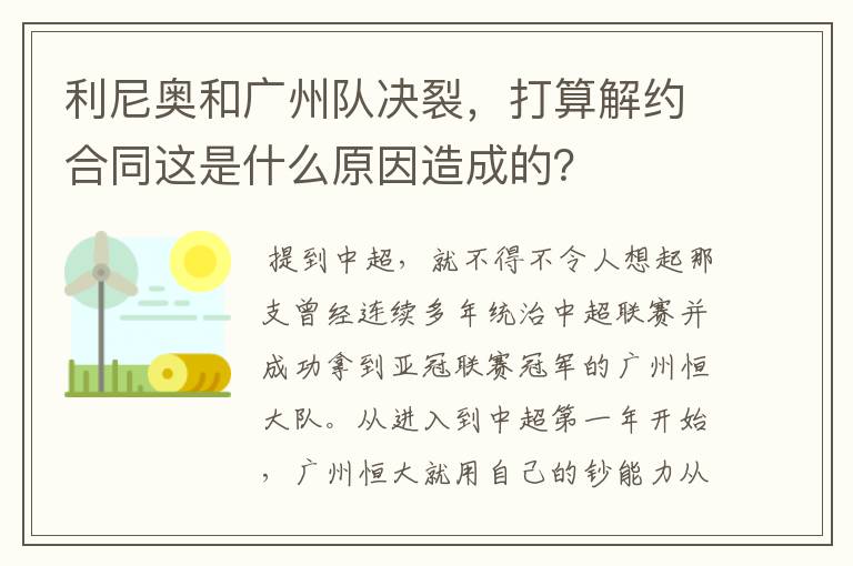 利尼奥和广州队决裂,打算解约合同这是什么原因造成的?