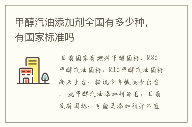 甲醇汽油添加剂全国有多少种,有国家标准吗